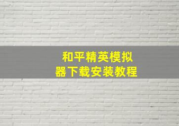 和平精英模拟器下载安装教程