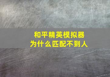 和平精英模拟器为什么匹配不到人