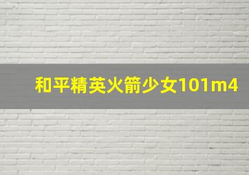 和平精英火箭少女101m4