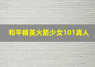 和平精英火箭少女101真人