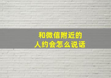 和微信附近的人约会怎么说话