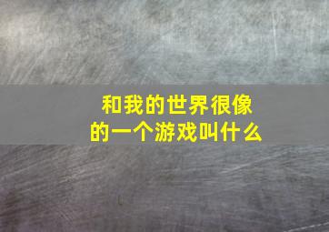 和我的世界很像的一个游戏叫什么