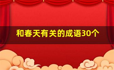 和春天有关的成语30个