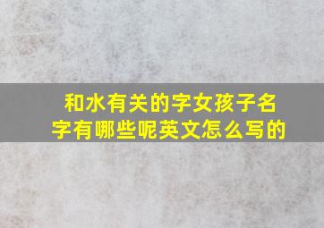 和水有关的字女孩子名字有哪些呢英文怎么写的