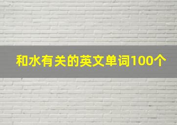 和水有关的英文单词100个