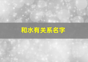 和水有关系名字