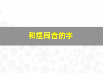 和煜同音的字