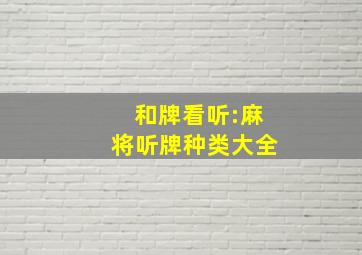 和牌看听:麻将听牌种类大全