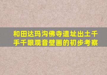 和田达玛沟佛寺遗址出土千手千眼观音壁画的初步考察