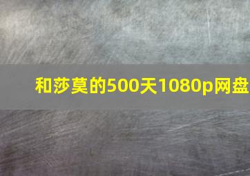 和莎莫的500天1080p网盘