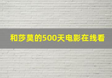 和莎莫的500天电影在线看