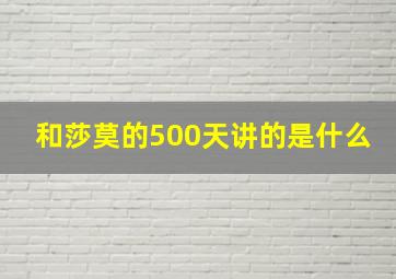 和莎莫的500天讲的是什么