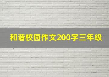 和谐校园作文200字三年级