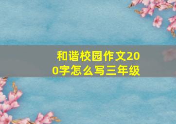 和谐校园作文200字怎么写三年级