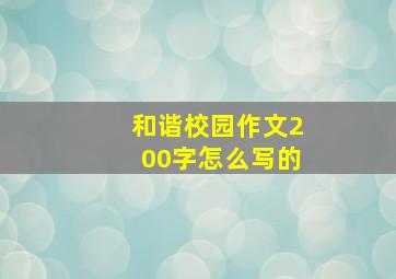 和谐校园作文200字怎么写的