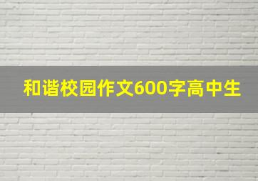 和谐校园作文600字高中生