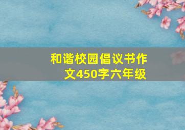 和谐校园倡议书作文450字六年级