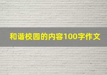 和谐校园的内容100字作文