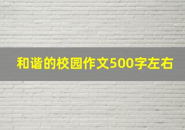 和谐的校园作文500字左右