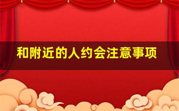 和附近的人约会注意事项