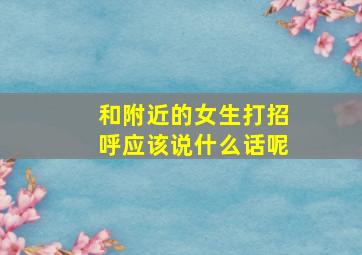 和附近的女生打招呼应该说什么话呢