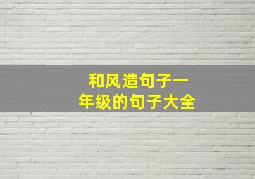 和风造句子一年级的句子大全