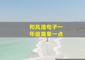 和风造句子一年级简单一点