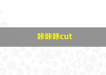 咔咔咔cut