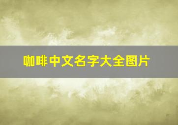 咖啡中文名字大全图片