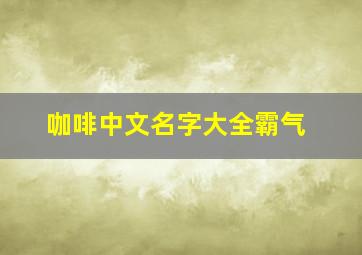 咖啡中文名字大全霸气