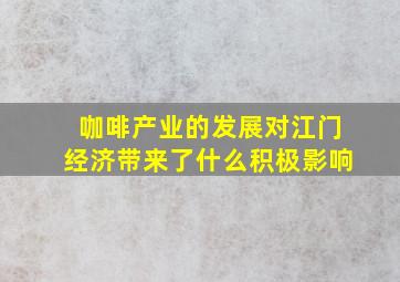 咖啡产业的发展对江门经济带来了什么积极影响