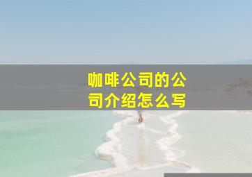 咖啡公司的公司介绍怎么写