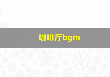 咖啡厅bgm