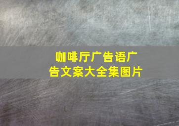 咖啡厅广告语广告文案大全集图片