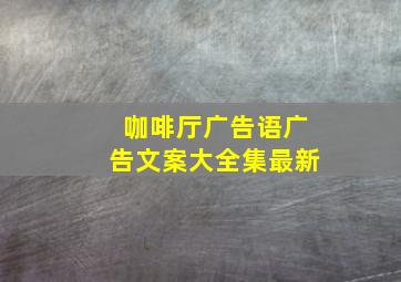 咖啡厅广告语广告文案大全集最新