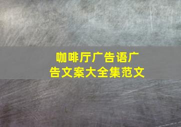 咖啡厅广告语广告文案大全集范文