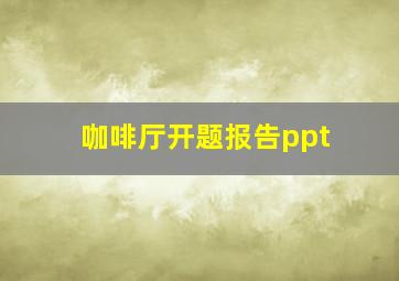 咖啡厅开题报告ppt