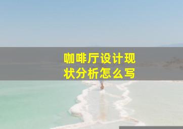 咖啡厅设计现状分析怎么写