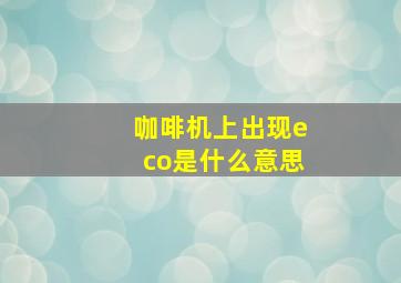 咖啡机上出现eco是什么意思