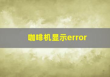 咖啡机显示error