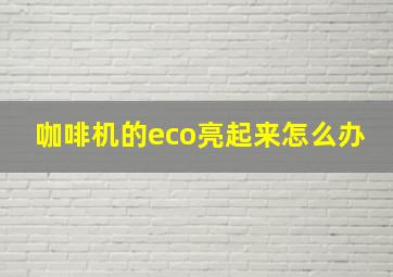 咖啡机的eco亮起来怎么办