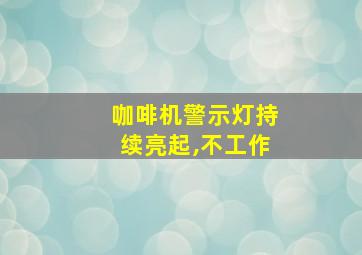 咖啡机警示灯持续亮起,不工作