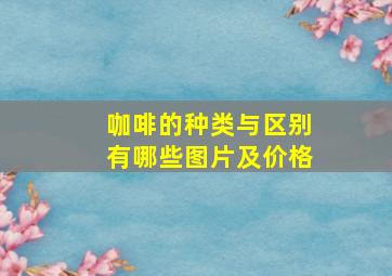 咖啡的种类与区别有哪些图片及价格