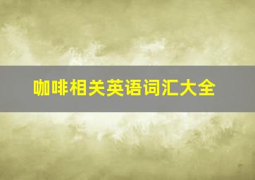 咖啡相关英语词汇大全