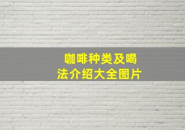 咖啡种类及喝法介绍大全图片