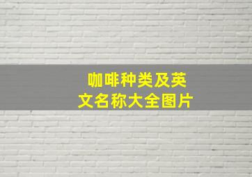 咖啡种类及英文名称大全图片