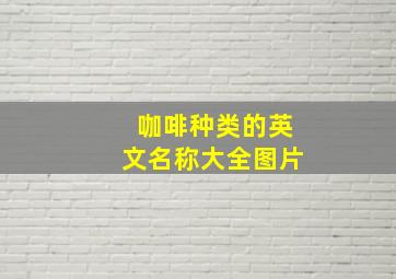 咖啡种类的英文名称大全图片