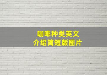 咖啡种类英文介绍简短版图片