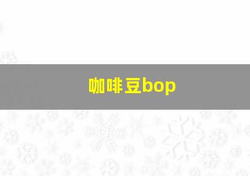 咖啡豆bop