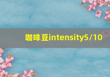 咖啡豆intensity5/10